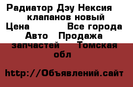 Радиатор Дэу Нексия 1,5 16клапанов новый › Цена ­ 1 900 - Все города Авто » Продажа запчастей   . Томская обл.